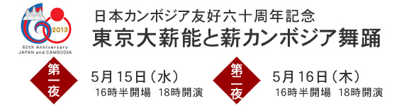 日本カンボジア友好60周年記念　東京大薪能と薪カンボジア舞踊