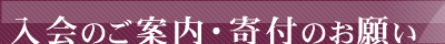 入会のご案内・寄付のお願い