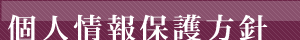 個人情報保護方針