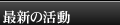 最新の活動