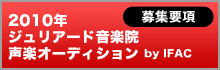 ジュリアード音楽院声楽オーディション