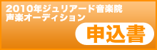 ジュリアード音楽院声楽オーディション申込書