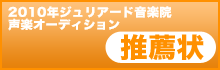 ジュリアード音楽院声楽オーディション推薦状