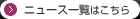 ニュース一覧はこちら