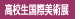 高校生国際美術展