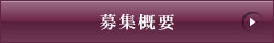 募集概要