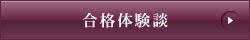 合格体験談