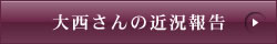 大西さんの近況報告