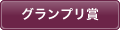 グランプリ賞