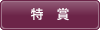 特賞