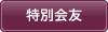 特別会友