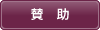 賛助