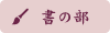 書の部