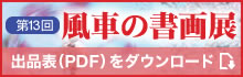 第13回　風車の書画展（PDFダウンロード）