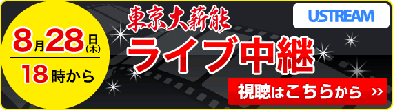 8月28日(木)18時から　ライブ中継　視聴はこちらから