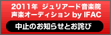 ジュリアード音楽院声楽オーディション