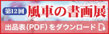 第12回　風車の書画展（PDFダウンロード）