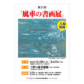 『第21回　風車の書画展』（2020年2月20日～25日）