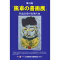 『第23回　風車の書画展』（2022年2月18日～23日）