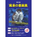 『第24回　風車の書画展』（2023年2月25日～3月2日）