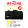 『第25回　風車の書画展』（2024年2月24日～29日）