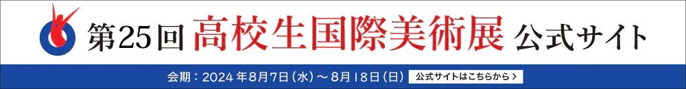 高校生国際美術展