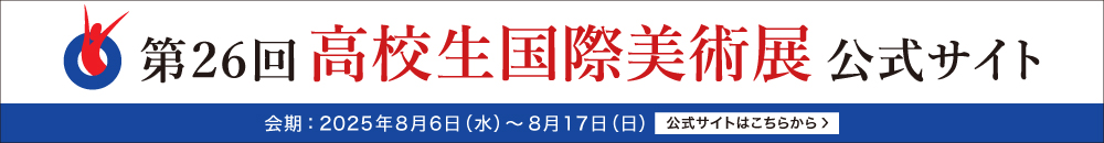 高校生国際美術展
