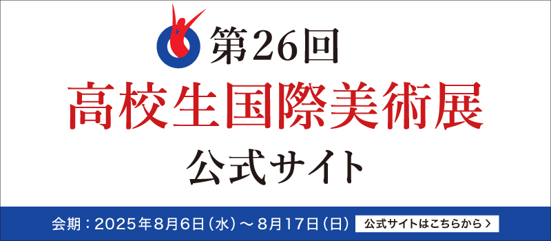 高校生国際美術展