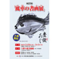 『第27回　風車の書画展』（2026年2月26日～3月3日）