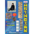 『第27回 高校生国際美術展』（2026年8月5日～16日）