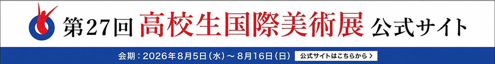 高校生国際美術展